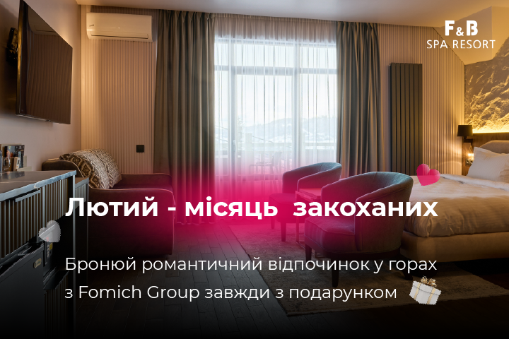 Лютий - місяць закоханих з Fomich Group